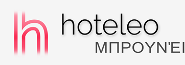 Ξενοδοχεία στο Μπρουνέι - hoteleo