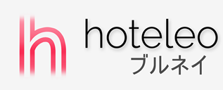 ブルネイ内のホテル - hoteleo