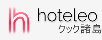 クック諸島内のホテル - hoteleo