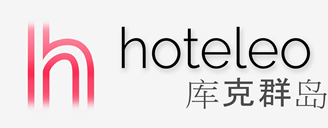 在库克群岛的酒店 - hoteleo