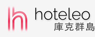 在庫克群島的酒店 - hoteleo