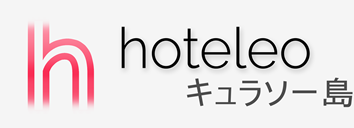キュラソー島内のホテル - hoteleo