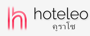 โรงแรมในคูราโซ - hoteleo