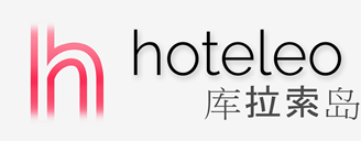 在库拉索岛的酒店 - hoteleo