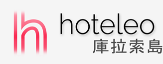 在庫拉索島的酒店 - hoteleo