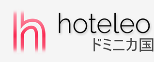 ドミニカ国内のホテル - hoteleo