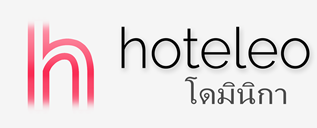 โรงแรมในโดมินิกา - hoteleo