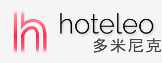 在多米尼克的酒店 - hoteleo