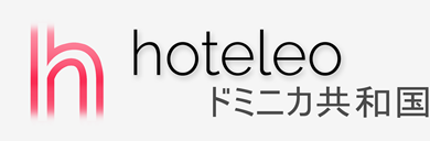 ドミニカ共和国内のホテル - hoteleo