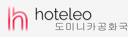 도미니카공화국 호텔 - hoteleo