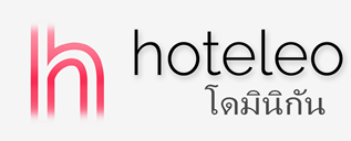 โรงแรมในโดมินิกัน - hoteleo