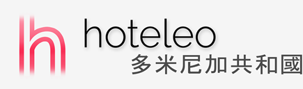 在多米尼加共和國的酒店 - hoteleo