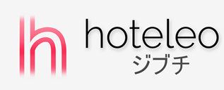 ジブチ内のホテル - hoteleo