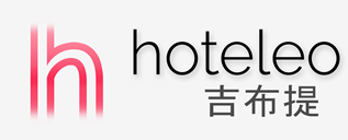 在吉布提的酒店 - hoteleo