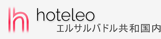 エルサルバドル共和国内内のホテル - hoteleo