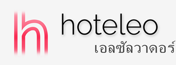 โรงแรมในเอลซัลวาดอร์ - hoteleo