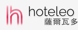 在薩爾瓦多的酒店 - hoteleo