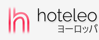 ヨーロッパ内のホテル - hoteleo