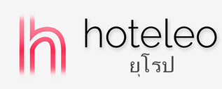 โรงแรมในยุโรป - hoteleo