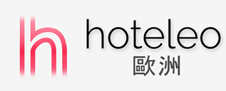 在歐洲的酒店 - hoteleo