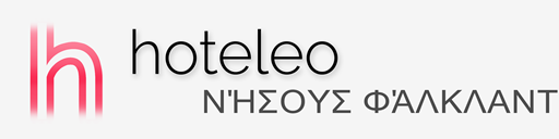 Ξενοδοχεία στους Νήσους Φάλκλαντ - hoteleo