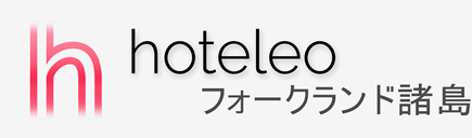 フォークランド諸島内のホテル - hoteleo