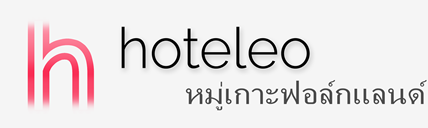โรงแรมในหมู่เกาะฟอล์กแลนด์ - hoteleo