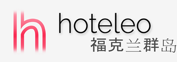 在福克兰群岛的酒店 - hoteleo