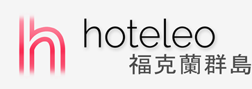 在福克蘭群島的酒店 - hoteleo