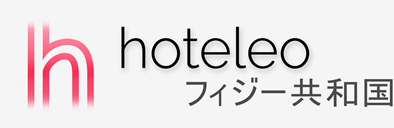 フィジー共和国内のホテル - hoteleo