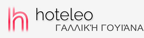 Ξενοδοχεία στη Γαλλική Γουιάνα - hoteleo