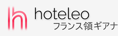 フランス領ギアナ内のホテル - hoteleo