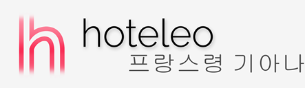 프랑스령 기아나 호텔 - hoteleo