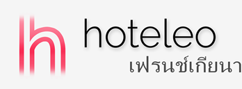 โรงแรมในเฟรนช์เกียนา - hoteleo