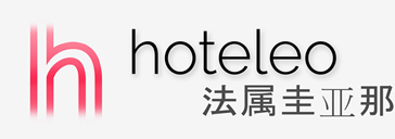 在法属圭亚那的酒店 - hoteleo