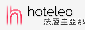 在法屬圭亞那的酒店 - hoteleo