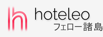 フェロー諸島内のホテル - hoteleo