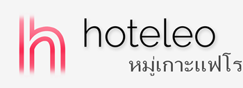 โรงแรมในหมู่เกาะแฟโร - hoteleo