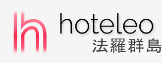 在法羅群島的酒店 - hoteleo