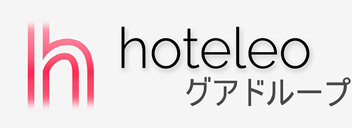 グアドループ内のホテル - hoteleo