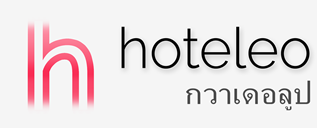 โรงแรมในกวาเดอลูป - hoteleo