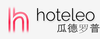 在瓜德罗普的酒店 - hoteleo