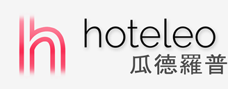 在瓜德羅普的酒店 - hoteleo