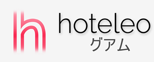 グアム内のホテル - hoteleo