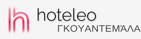 Ξενοδοχεία στην Γκουαντεμάλα - hoteleo