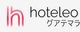 グアテマラ内のホテル - hoteleo