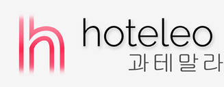 과테말라 호텔 - hoteleo