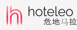 在危地马拉的酒店 - hoteleo