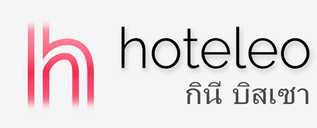 โรงแรมในกินี-บิสเซา - hoteleo