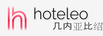 在几内亚比绍的酒店 - hoteleo
